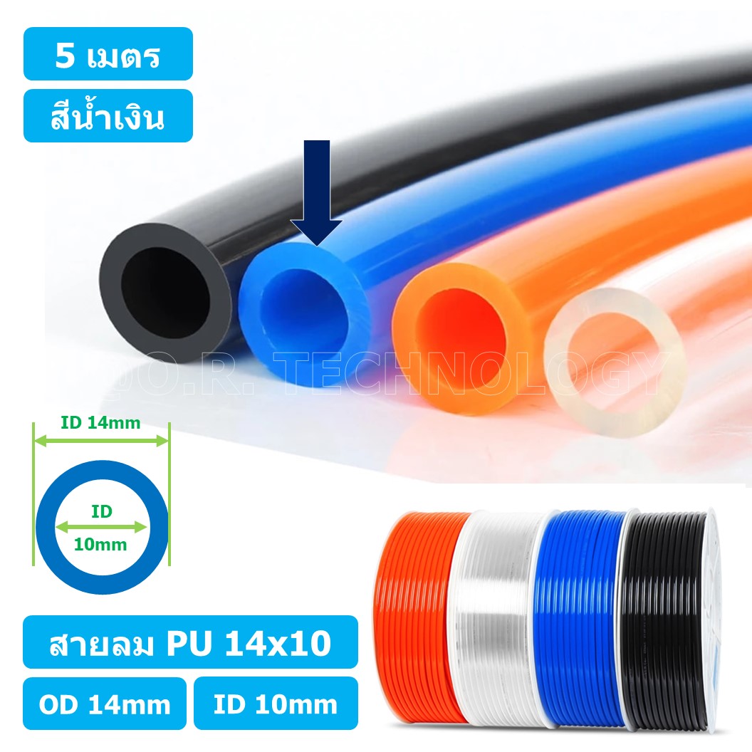 (5เมตร) สายลม PU 14*10mm ท่อลมพียู สายปั๊มลม PU tube Polyurethane air pipe TIANYU ขนาด 14x10มม. สีน้ำเงิน BLUE
