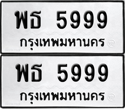 ทะเบียน 5999 - พธ 5999 ผลรวมดี 44 จากกรมขนส่ง (6)
