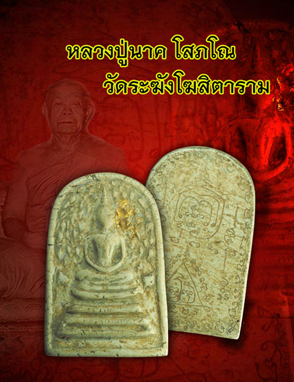 ขายแล้ว*33691 พระสมเด็จปรกโพธิ์ พิมพ์ใหญ่ หลวงปุ่นาค วัดระฆังโฆษิตราราม กรุงเทพ 9