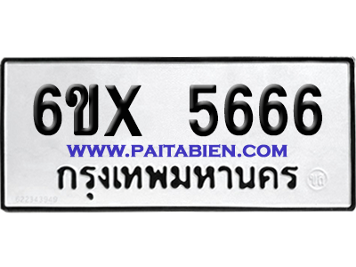จองทะเบียนรถ 6ขx 5666 จากกรมขนส่ง อย่างถูกต้อง