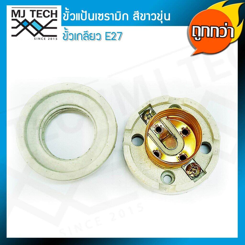 ขั้วแป้นเซรามิก ขั้วเกลียว E27 สีขาว