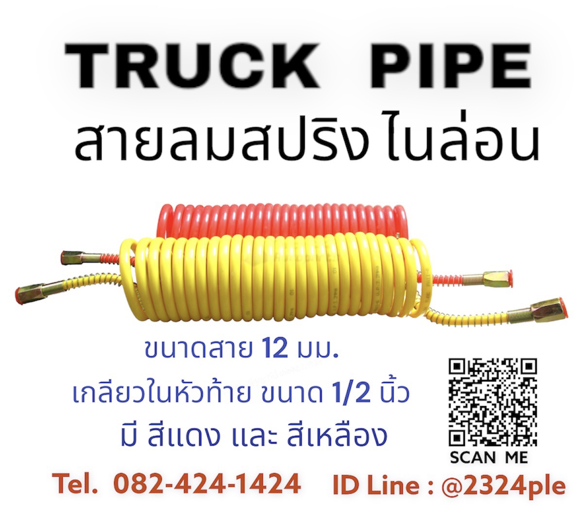 สายลมรถบรรทุก สายลมรถพ่วง