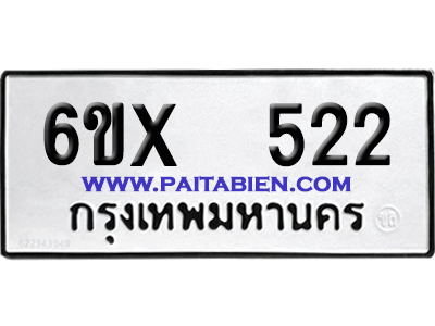 จองทะเบียนรถ 6ขx 522 จากกรมขนส่ง อย่างถูกต้อง