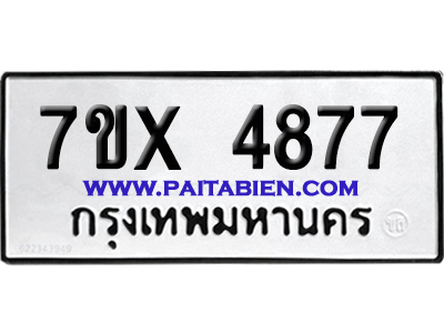 จองทะเบียนรถ 7ขx 4877 จากกรมขนส่ง อย่างถูกต้อง