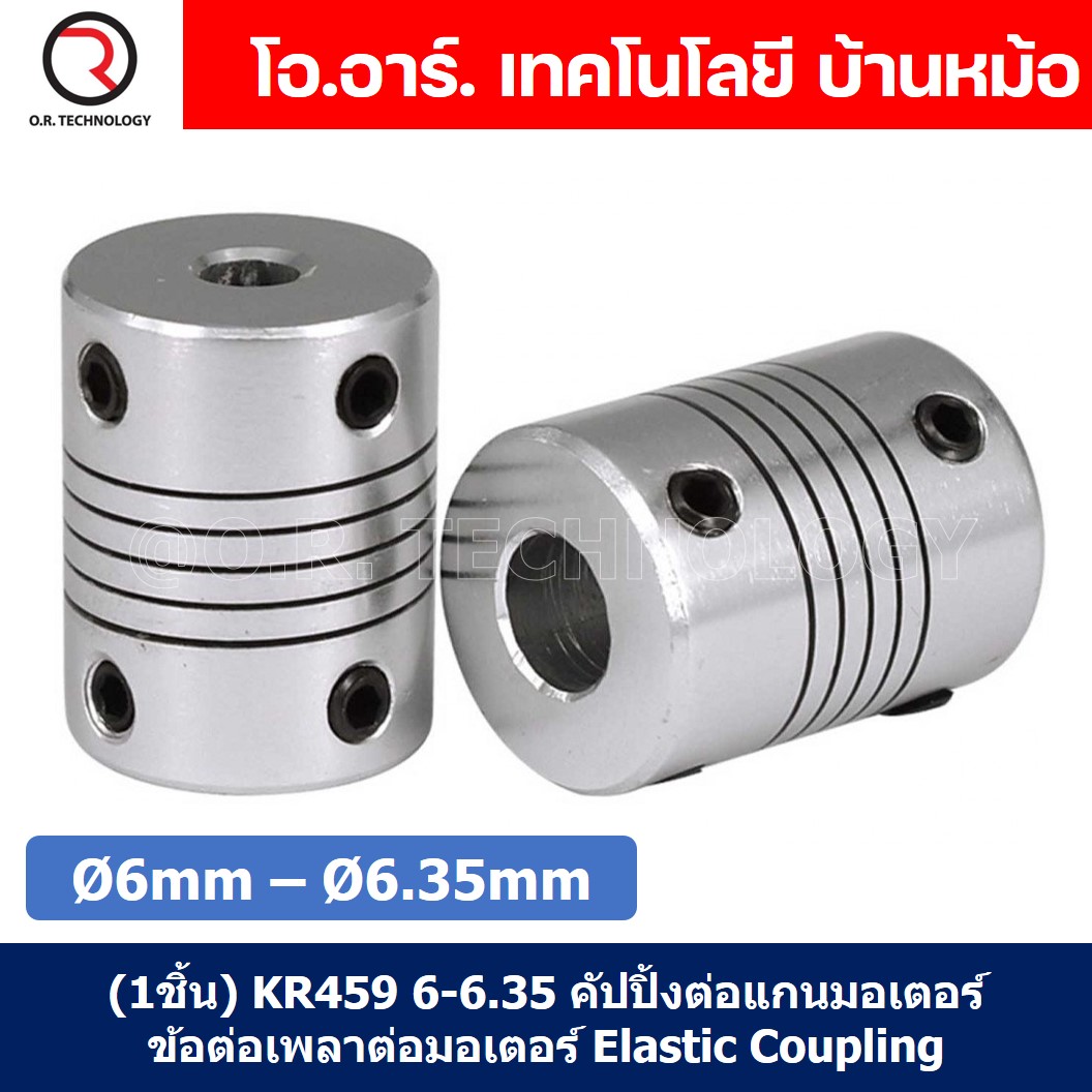 (1ชิ้น) KR459 6-6.35 คัปปลิ้ง ข้อต่อเพลามอเตอร์ คัปปิ้ง มอเตอร์ ข้อต่อแกนมอเตอร์ Elastic Coupling ขนาดรูเพลา 6mm-6.35mm