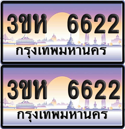 ทะเบียน 6622 ป้ายประมูล - 3ขห 6622 พร้อมส่งมอบ จากกรมขนส่ง (เลขสวย)