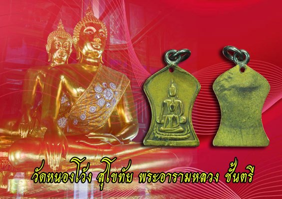 *37890 เหรียญหล่อหลวงพ่อสองพี่น้อง วัดหนองโว้ง ปี 2494 ห่วงเงินเชื่อมห่วงบนล่าง สุโขทัย 83