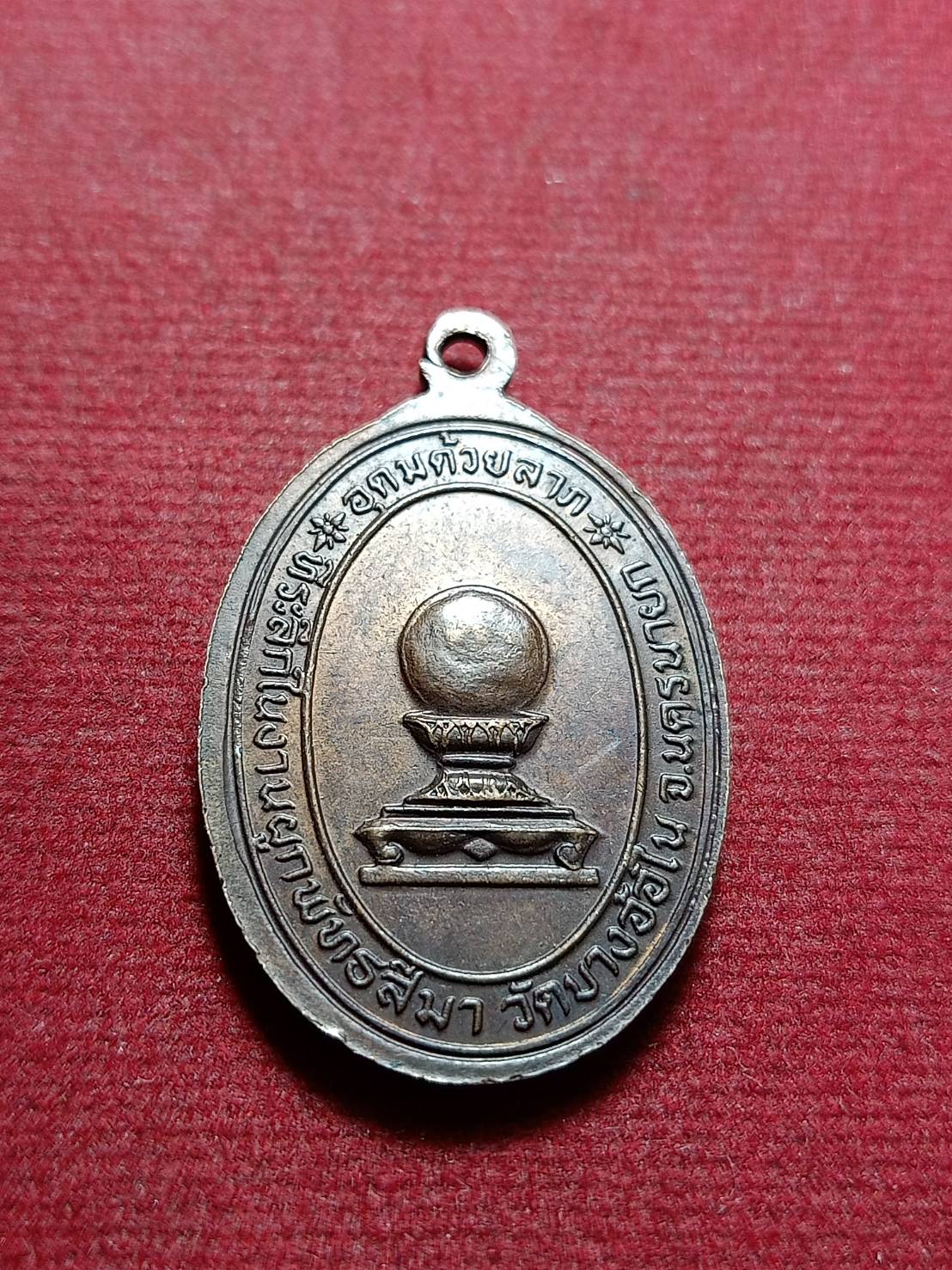 เหรียญหลวงพ่อผาง อุดมด้วยลาภ วัดอุดมคงคาคีรีเขตต์ จ.ขอนแก่น ที่ระลึกในงานผูกพัทธสีมา วัดบางอ้อใน จ.นครนายก (SKU-10941)