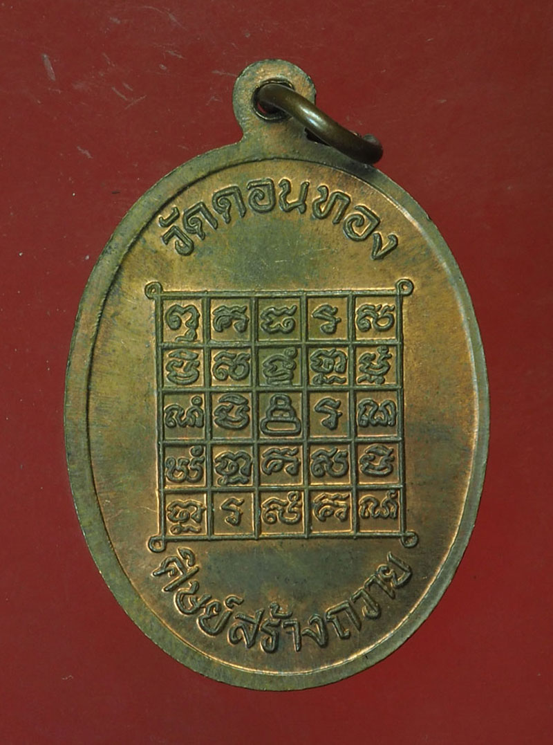 *30328 เหรียญหลวงพ่อเฮ็น วัดดอนทอง สระบุรี รุ่น 2 สร้างน้อย 500 เหรียญ (พระโชว์) 81