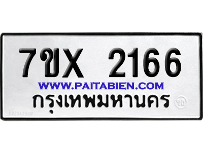 จองทะเบียนรถ 7ขx 2166 จากกรมขนส่ง อย่างถูกต้อง