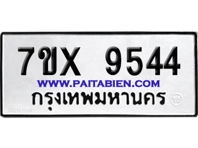 จองทะเบียนรถ 7ขx 9544 จากกรมขนส่ง อย่างถูกต้อง