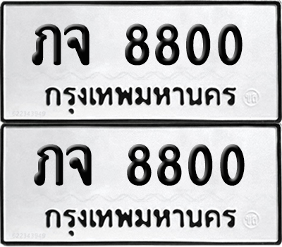 ทะเบียนรถ 8800 เลขนำโชค ภจ 8800 ผลรวมดี 23 จากกรมขนส่ง (6)