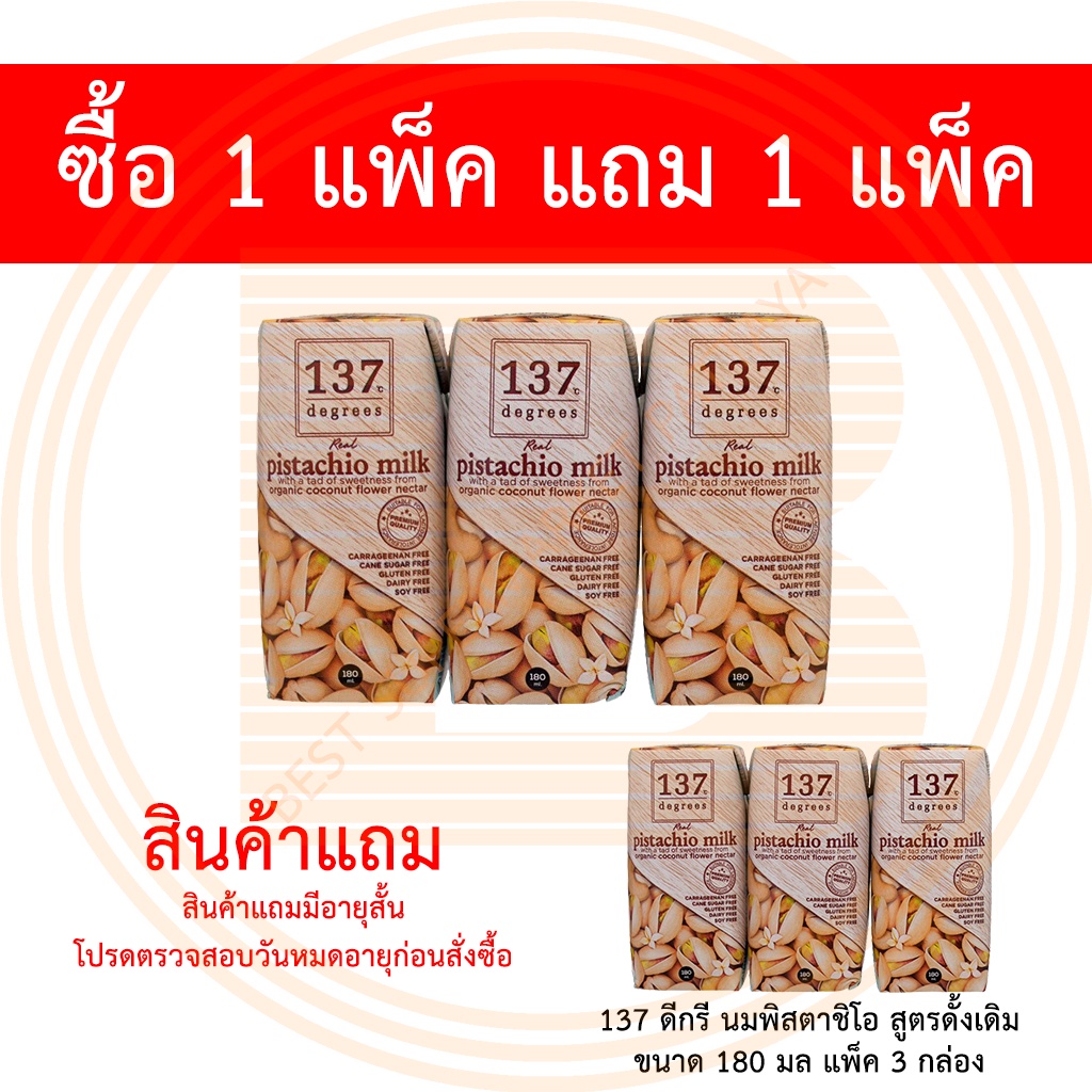[1 แพ็ค แถม 1 แพ็ค] 137 ดีกรี นมพิสตาชิโอ ดั้งเดิม 180 มล แพ็ค 3 กล่อง แถมฟรี 137 ดีกรี นมพิสตาชิโอ ดั้งเดิม 1 แพ็ค