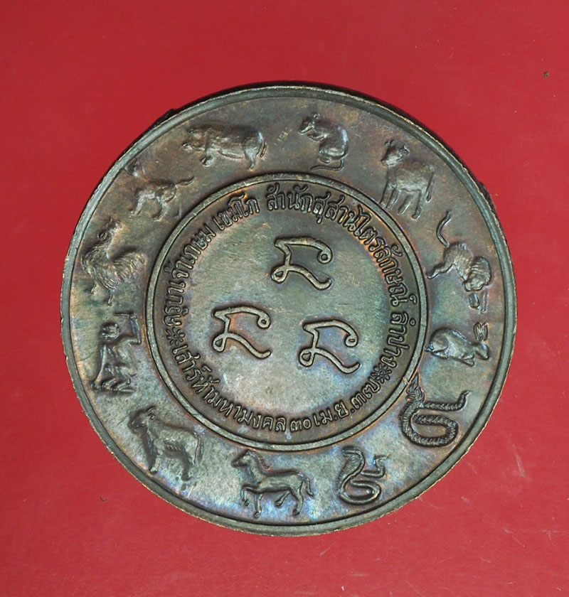 ขายแล้ว*29094 เหรียญ 12 นักกษัตริย์ หลวงพ่อเกษมเขมโก สุสานไตรลักษณ์ ลำปาง 70