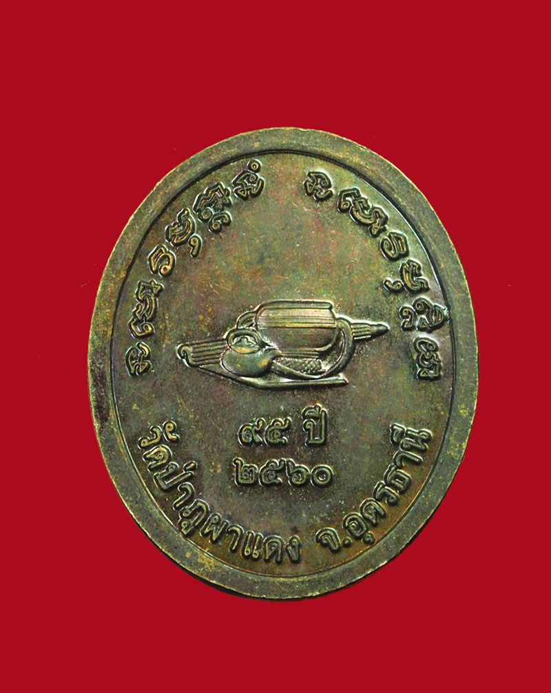 *31016 เหรียญหน้ากากทองทิพย์ หลวงปู่ลี วัดป่าภูผาแดง อุดรธานี 90