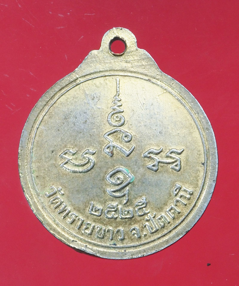 29259 เหรียญหลวงปุ่ทวด อาจารย์นอง วัดทรายขาว ปี 2525 กระหลั่ยทอง สงขลา 75
