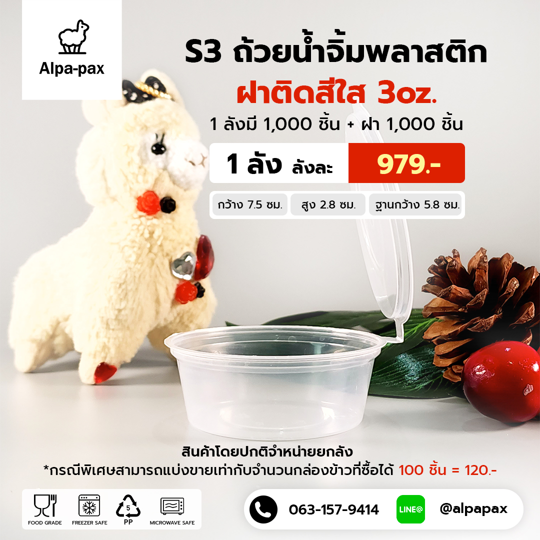 S3 ถ้วยน้ำจิ้มฝาติด 3oz. (ลัง 1000ใบ)