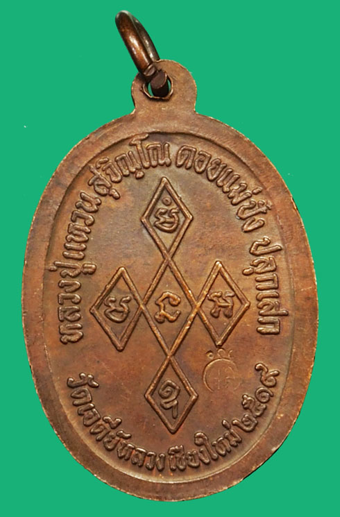 *36541 เหรียญสิริจันโท หลังหลวงปุู่่แหวน สุจิณโณ วัดดอยแม่ปั่ง เชียงใหม่ 31