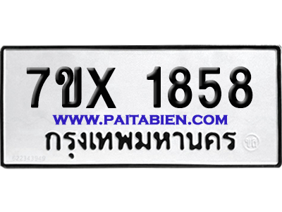 จองทะเบียนรถ 7ขx 1858 จากกรมขนส่ง อย่างถูกต้อง