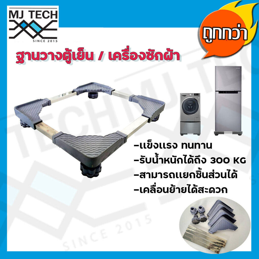 ฐานรองตู้เย็น เครื่องซักผ้า ปรับขนาดได้ Refrigerator Washing Machine รองรับน้ำหนักสูงสุด 300 กิโล