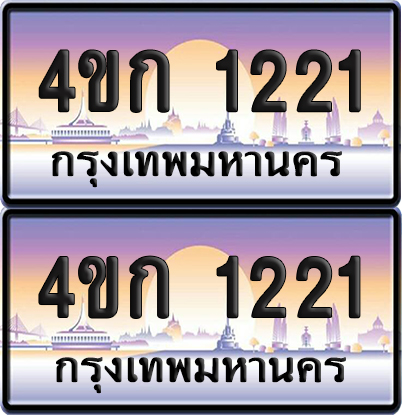 เลขประมูล 1221 ทะเบียน 4ขก 1221 พร้อมส่งมอบ (เลขสวย)