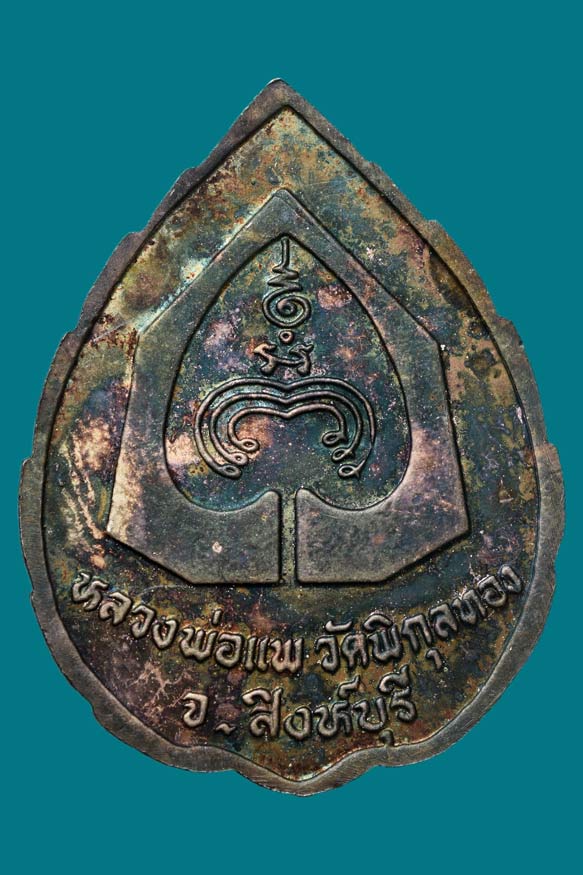 เหรียญหลวงพ่อแพ เนื้อเงินลงยา ปี 2536 วัดพิกุลทอง จ.สิงห์บุรี พร้อมกล่อง (SKU-02920)