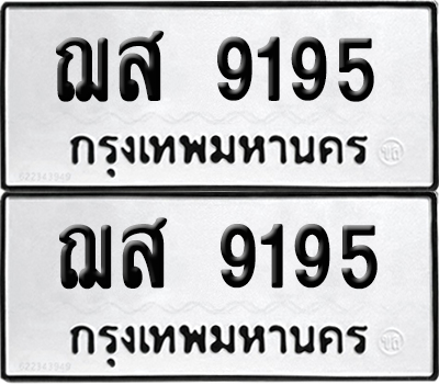 PAITABIEN 9195 ทะเบียน ฌส 9195 ผลรวมดี 36 (12)