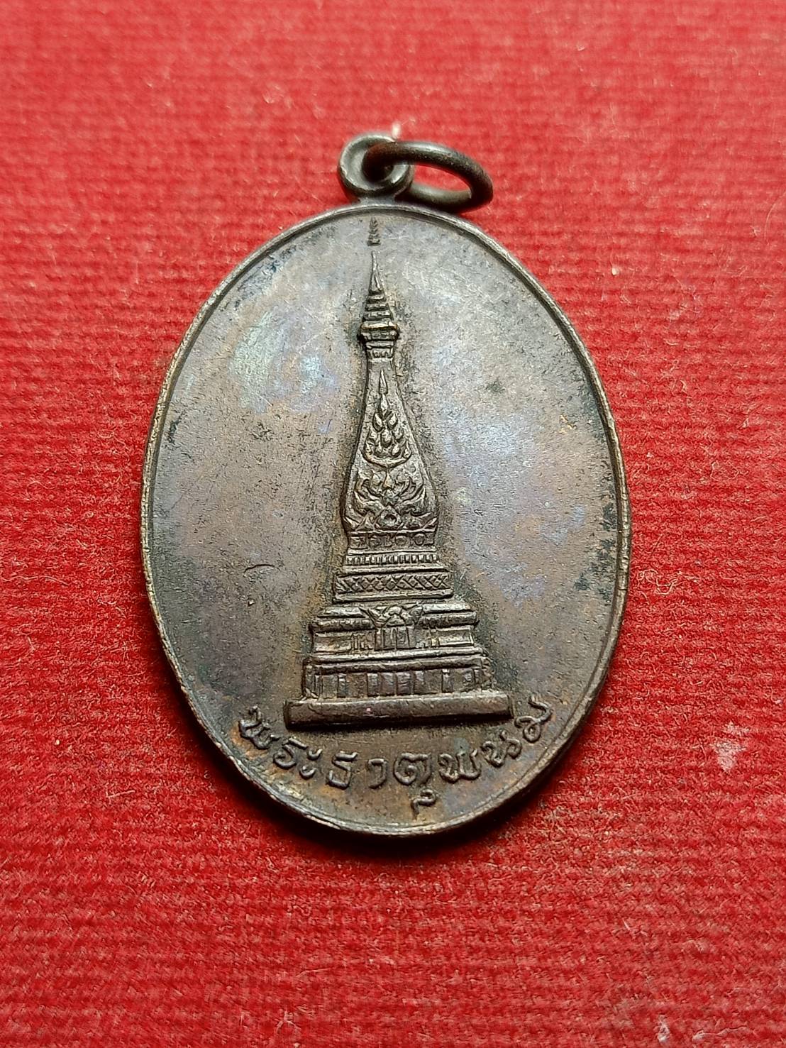 เหรียญพระธาตุพนม นครขอนแก่นสามัคคีร่วมสร้าง ปี 2519 (SKU-07873)