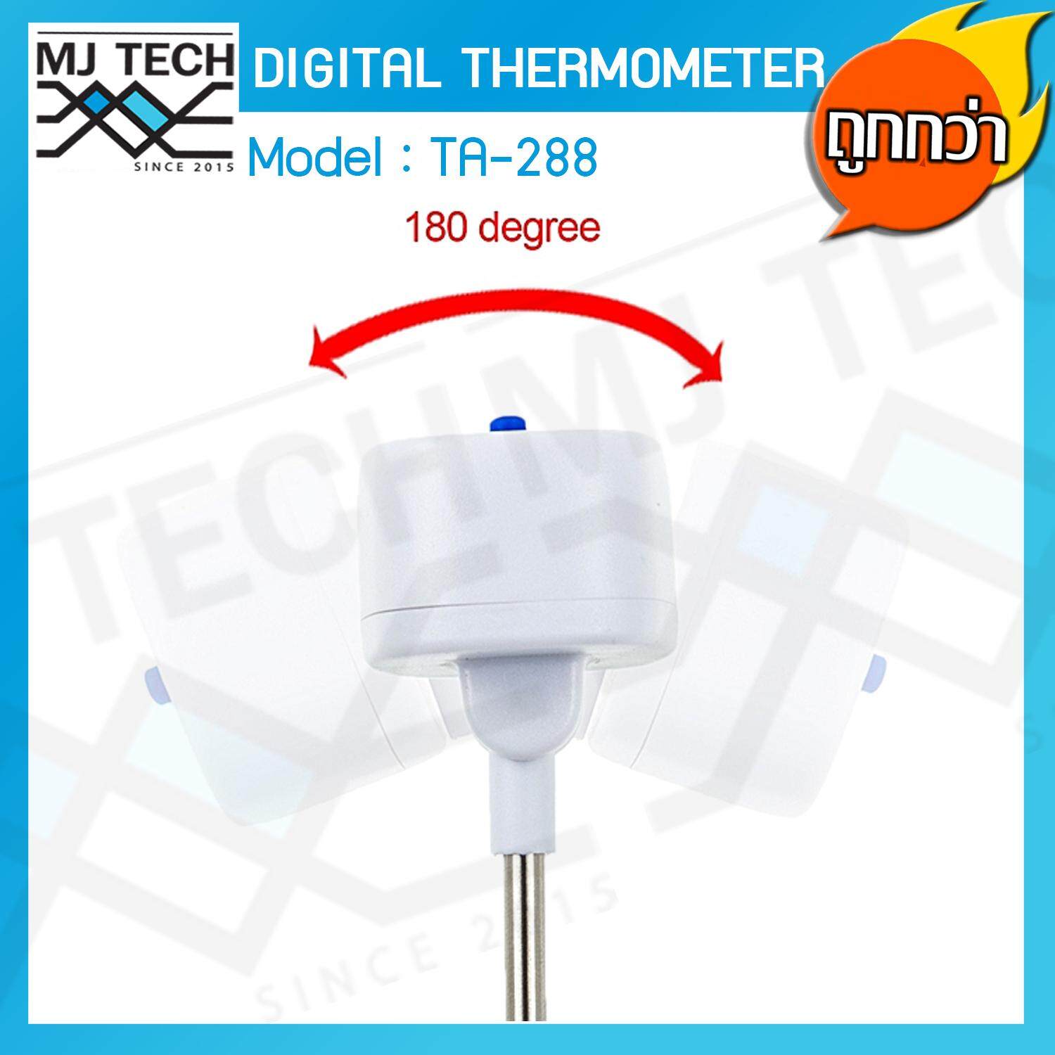 MJ-Tech Digital Thermometer เครื่องวัดอุณหภูมิแบบเสียบ วัดอุณหภูมิอาหารแบบดิจิตอล ช่วงอุณหภูมิ - 50 ℃ - 300℃ รุ่น TA - 288