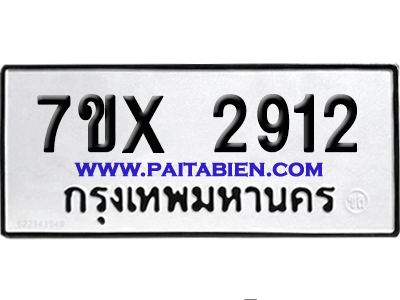 จองทะเบียนรถ 7ขx 2912 อจากกรมขนส่ง อย่างถูกต้อง
