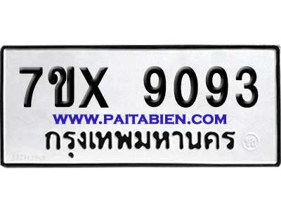 จองทะเบียนรถ 7ขx 9093 จากกรมขนส่ง อย่างถูกต้อง