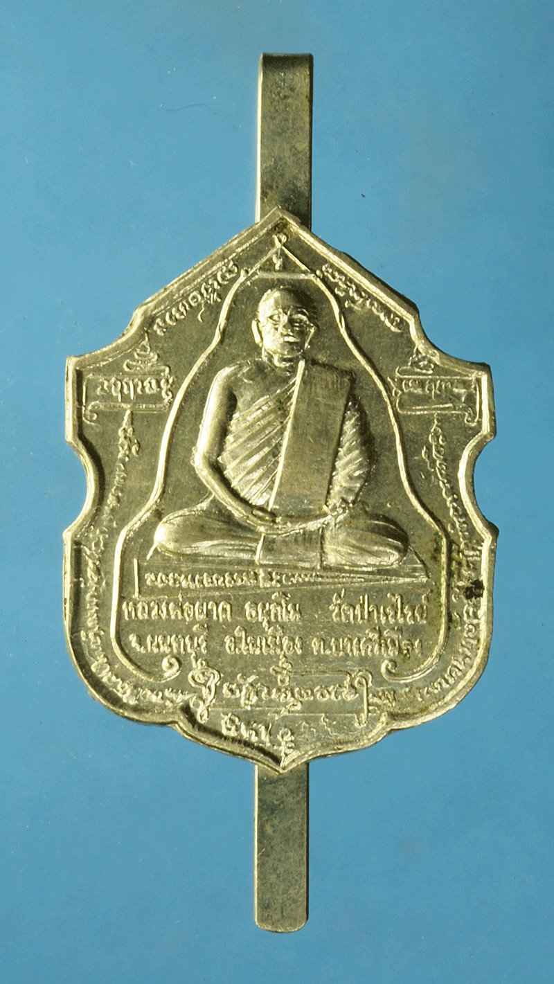 *27868 เเหนบหลวงพ่อผาด วัดป่าเรไร นนทบุรี เนื้ออัลปาก้า 41