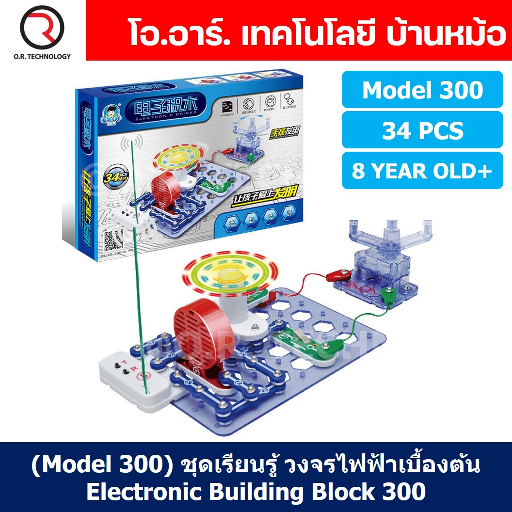 (Model 300) ชุดเรียนรู้ วงจรไฟฟ้าเบื้องต้น 34Pcs Electronic Building Blocks 300 ชุดส่งเสริมการเรียนรู้ วงจรอิเล็กทรอนิกส์ Learning kit