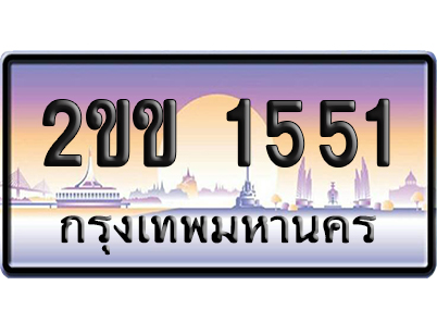 ทะเบียน 1551 ป้ายประมูล – 2ขข 1551 จากกรมขนส่ง (4)