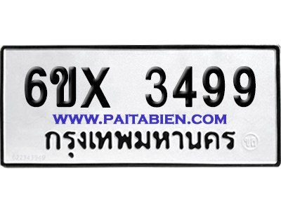 จองทะเบียนรถ 6ขx 3499 จากกรมขนส่ง อย่างถูกต้อง