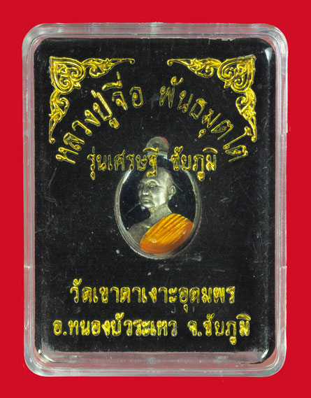 *33686 เหรียญเม็ดแตงหลังอัฐบริขาร หลวงปุ่จื่อ วัดเขาเงาตาเงาะ ชัยภูมิ หมายเลขประจำองค์พระ 538 กล่องเดิม เนื้อเงิน 28