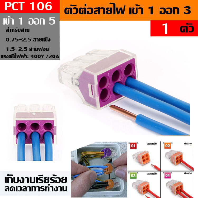 PCT-106 ขั้วต่อสายไฟ เต๋าต่อสายไฟ ข้อต่อสายไฟ ตัวรวบสายไฟ Terminal Block 6P PUSH Wire สำหรับกล่องเดินสายไฟ แพ๊ค 1，10，20，30，50，100 ชื้น