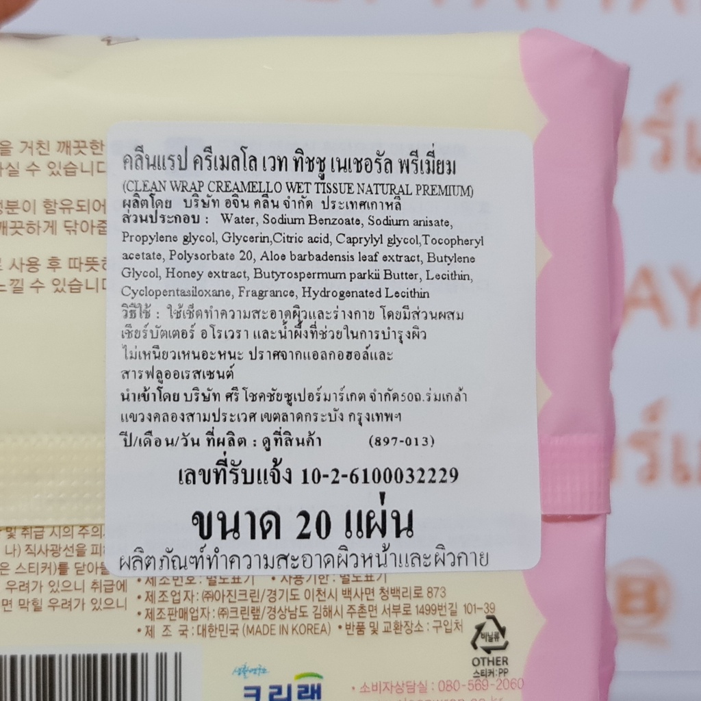 คลีนแรป ทิชชู เปียก เนเชอรัล พรีเมี่ยม 20 แผ่น Clean Wrap Wet Tissue Natural Premium 20 Sheets