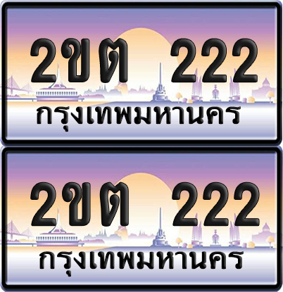 ทะเบียน 222 ป้ายประมูล - 2ขต 222 พร้อมส่งมอบ จากกรมขนส่ง (1)