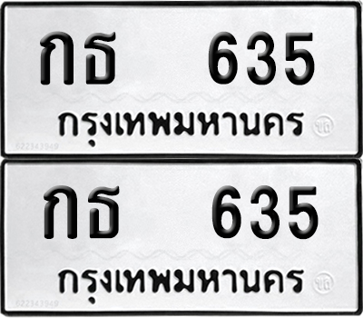 ทะเบียนรถ 635 ทะเบียน กธ 635 ผลรวมดี 19 (12)