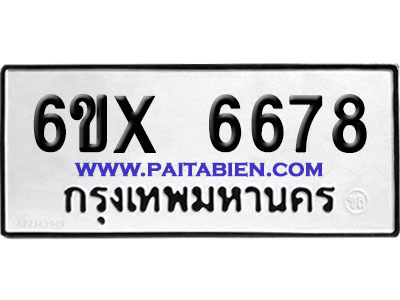 จองทะเบียนรถ 6ขx 6678 จากกรมขนส่ง อย่างถูกต้อง