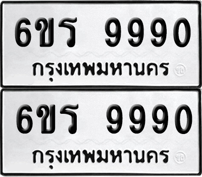 ทะเบียน 9990 เลขทะเบียน - 5ขร 9990 พร้อมส่งมอบ จากกรมขนส่ง (1)