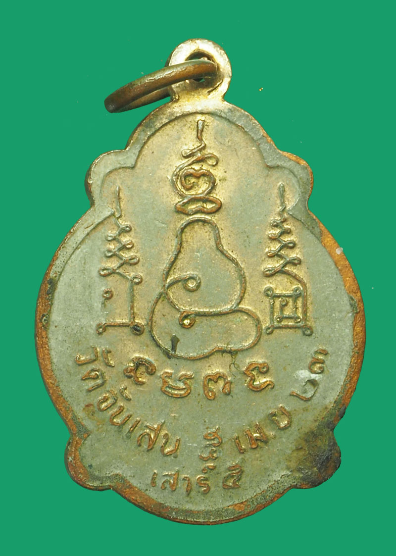*33534 เหรียญหลวงพ่อโอด วัดจันเสน ตาคลี นครสวรรค์ 40