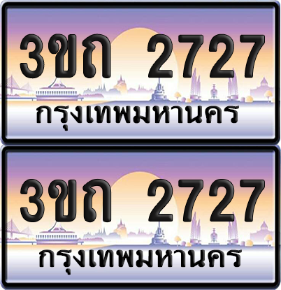 ทะเบียนรถ 2727 ป้ายประมูล - 3ขถ 2727 ผลรวมดี 24 ทะเบียนเลขสลับ จากกรมขนส่ง (5)