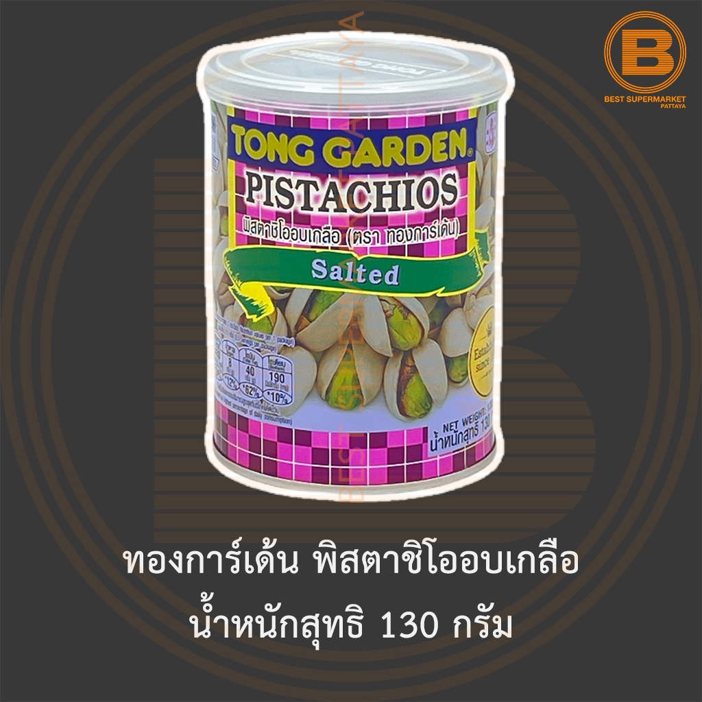 ทองการ์เด้น พิสตาชิโออบเกลือ น้ำหนักสุทธิ 130 กรัม Tong Garden Pistachios Salted 130 g.