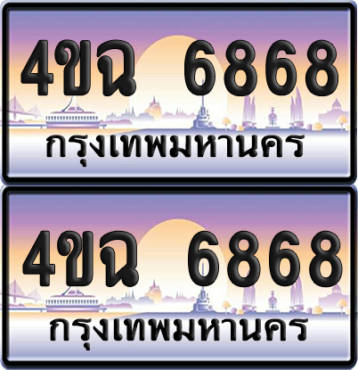 ทะเบียน 6868 ป้ายประมูล - 4ขฉ 6868 พร้อมส่งมอบ จากกรมขนส่ง (1)
