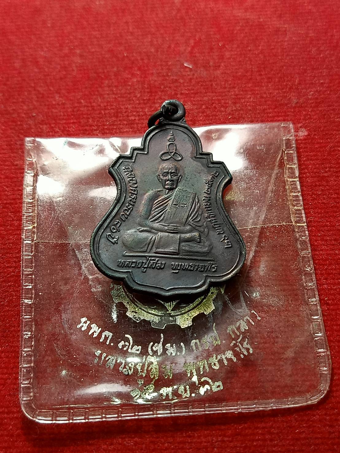 เหรียญหลวงปู่สิม พุทธาจาโร ฉลองครบรอบ 80 ปี หน่วยพัฒนาเคลื่อนที่ 32 จัดสร้าง วัดถ้ำผาปล่อง จ.เชียงใหม่ ปี 2532 พร้อมซองเดิม (SKU-06667)