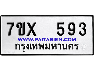 จองทะเบียนรถ 7ขx 593 จากกรมขนส่ง อย่างถูกต้อง