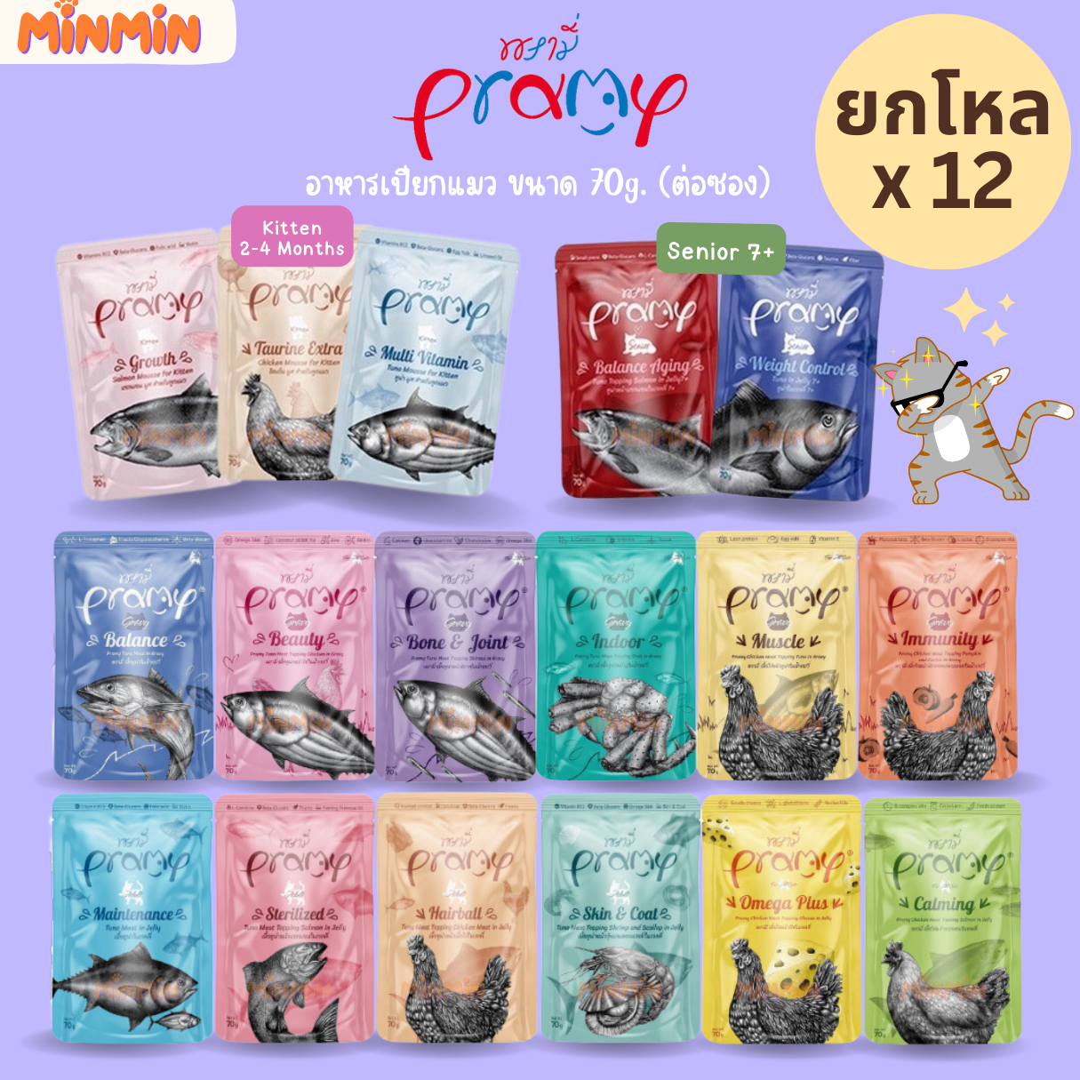 [12 ซอง] Pramy พรามี่ อาหารเปียกแมว สูตรลูกแมว แมวโต แมวสูงวัย ขนาด 70g.
