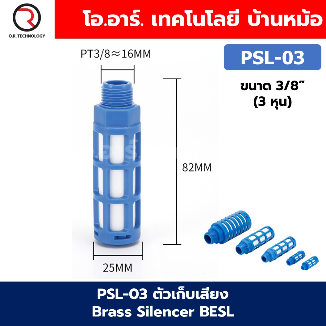 PSL ตัวเก็บเสียง พลาสติก 1หุน-8หุน Plastic Silencer PSL 1/8”-1” ตัวลดเสียงลม ข้อต่อเก็บเสียง ข้อต่อลม G1/8 G1/4 G3/8 G1/2 G1